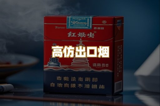 高仿出口烟